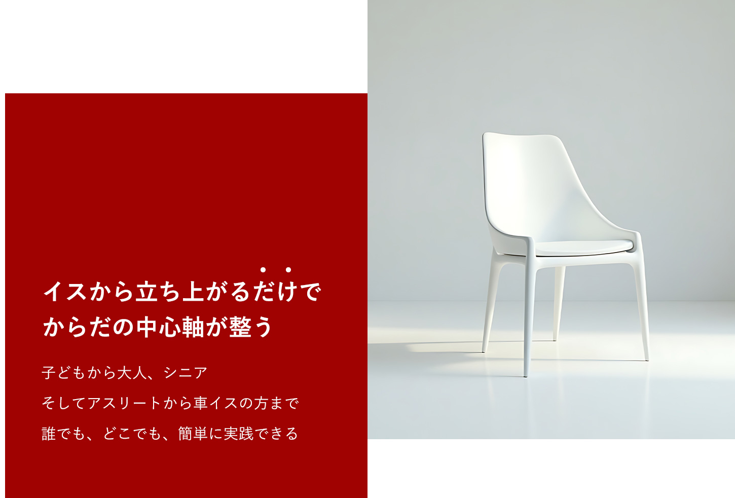 カラダの軸が整うと、人生はもっと輝く。